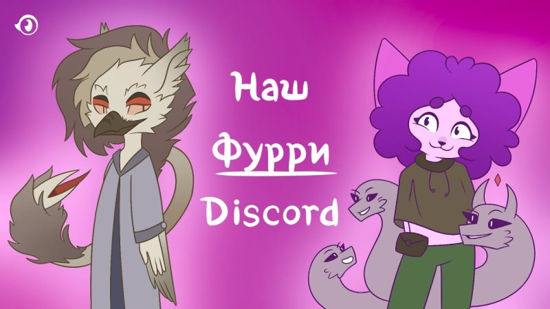 дискорд сервера фурри