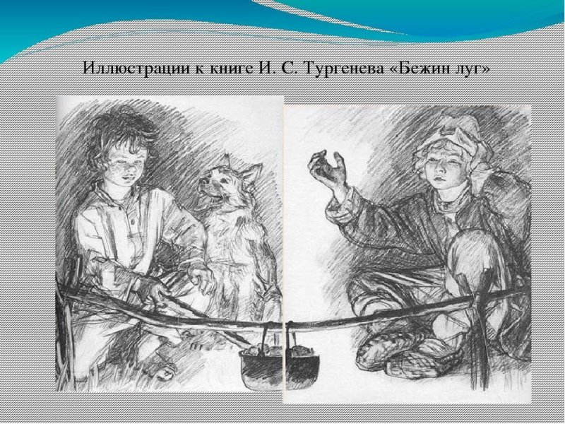 Ваня Бежин луг Пахомов