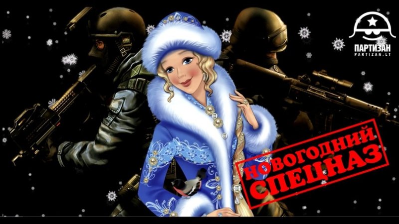 Новогодние открытки спецназ