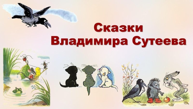 Сутеев художник иллюстратор