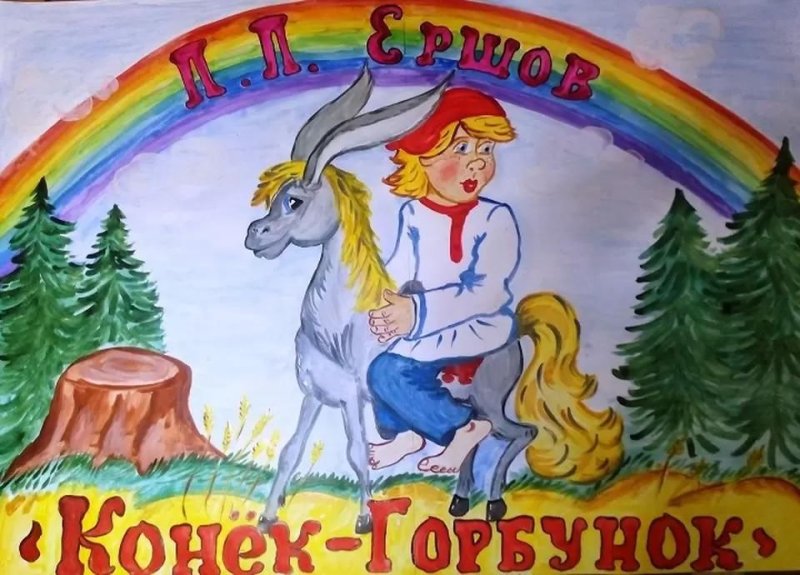 Иллюстрирование сказки конек горбунок