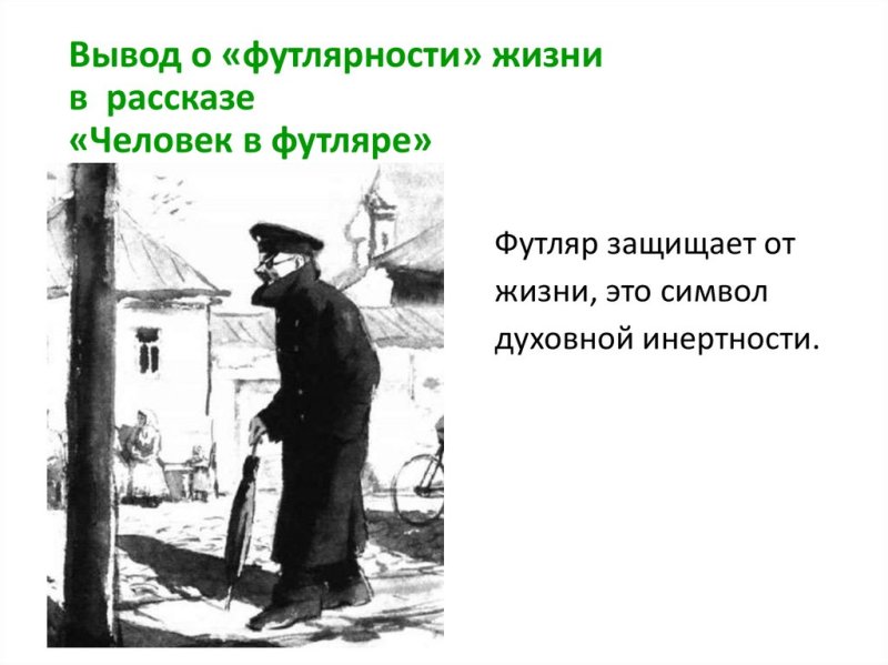 А П Чехова человек в футляре