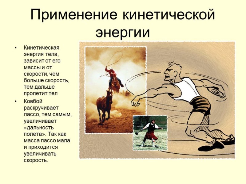 Кинетическая энергия примеры