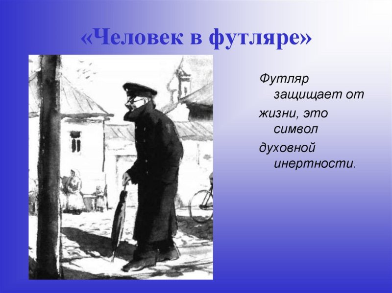 Беликов из рассказа а п Чехова человек