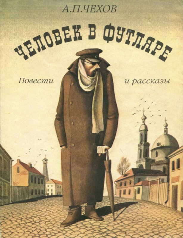 Человек в футляре Антон Чехов книга