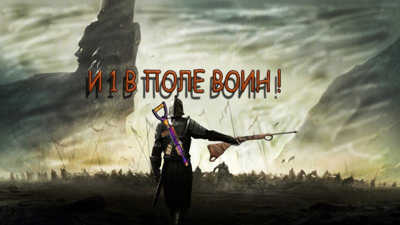 1 В поле воин