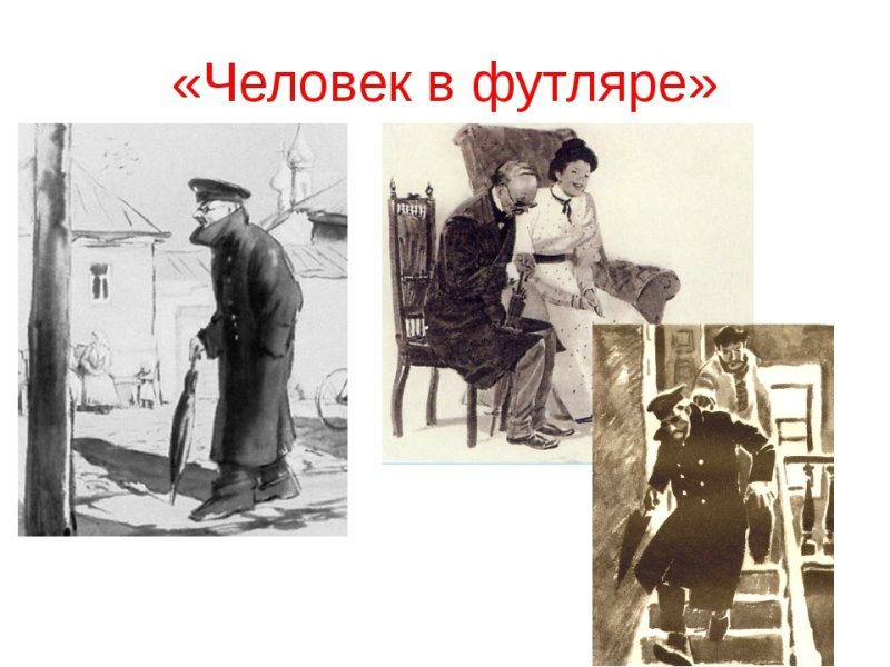 Чехов человек в футляре 1898