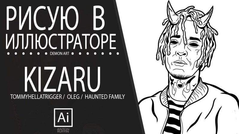 Кизару рисунок карандашом