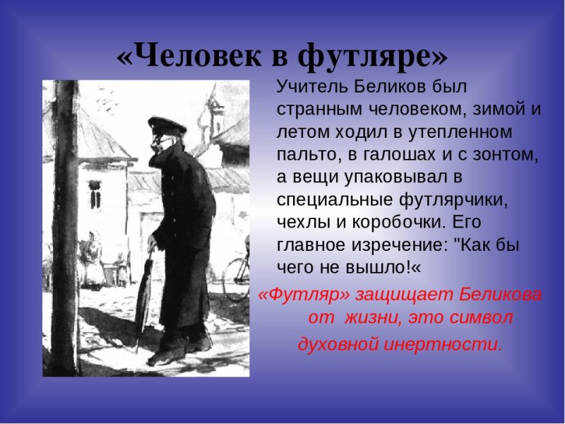 А П Чехов произведение человек в футляре