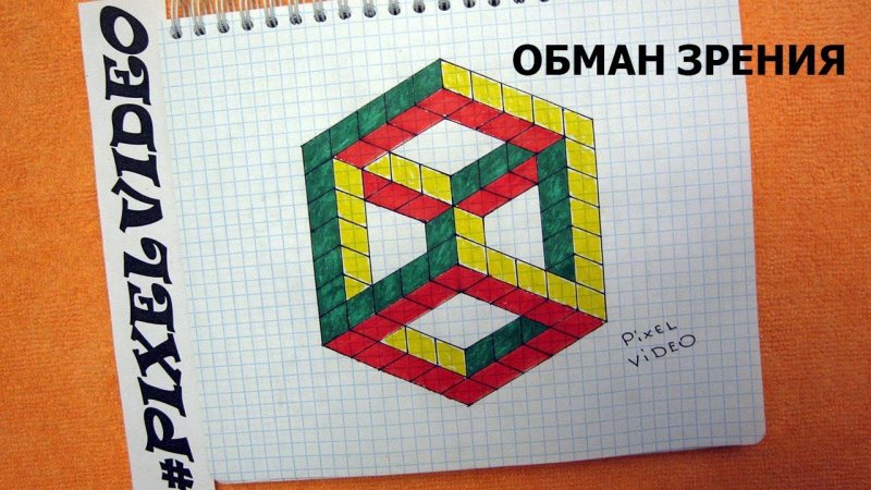 Рисунки иллюзии по клеткам