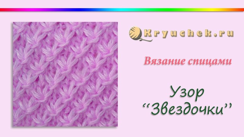 Узор спицами Звездочка из 3 петель
