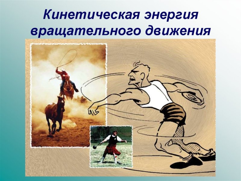 Кинетическая энергия картинки