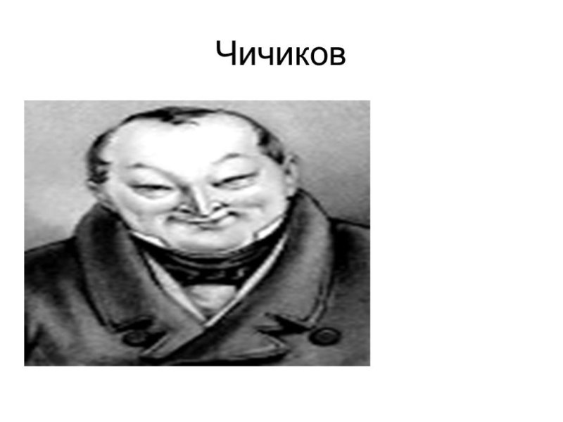 Чичиков мертвые души