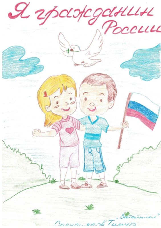 Я гражданин России рисунок