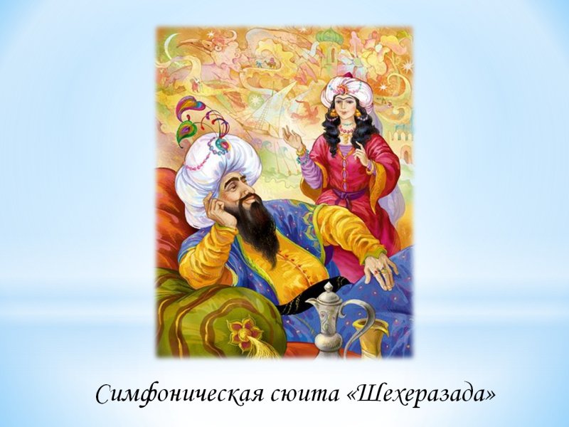 Сюите «Шехеразада» Римского – Корсакова