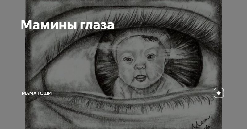 Мамины глаза картинки