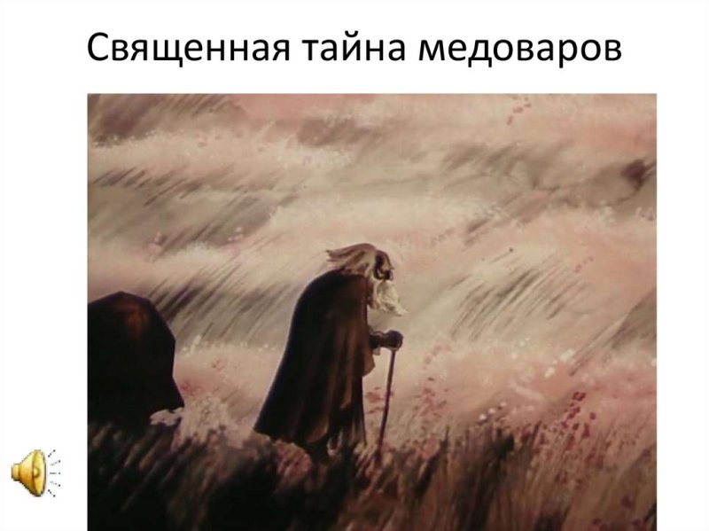 Иллюстрация к балладе Вересковый мед