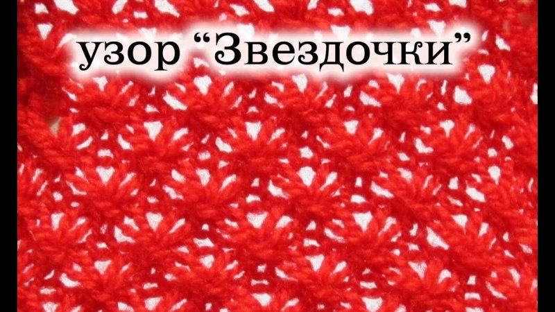 Вязание звездочками на спицах