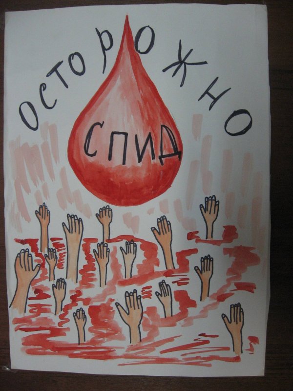 Плакат против СПИДА