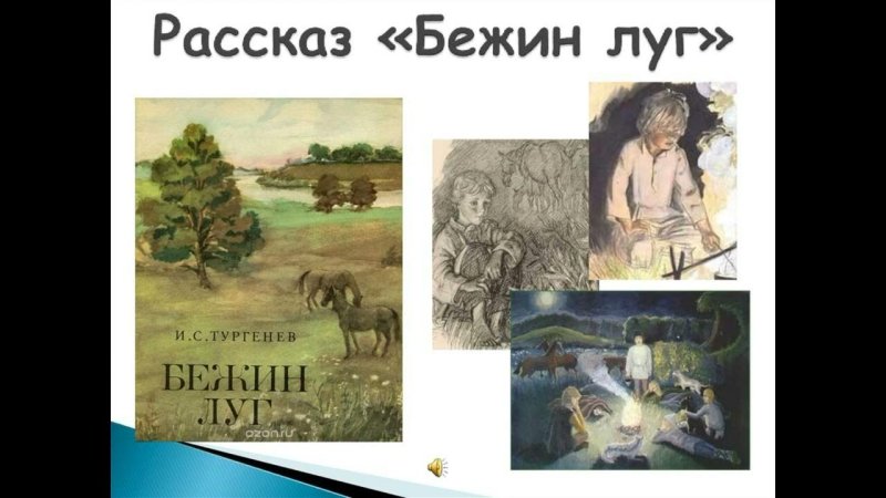 Иллюстрации главных героев Тургенева Бежин луг