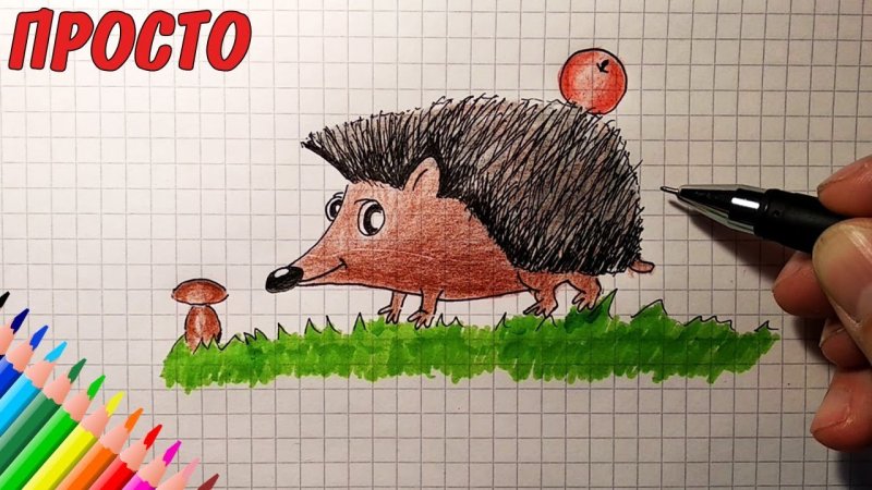 Рисование Ежик