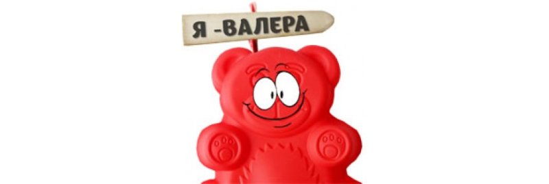 Красный медведь Валера