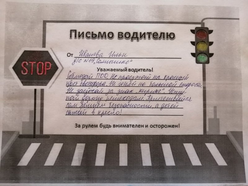 Письмо водителю от детей