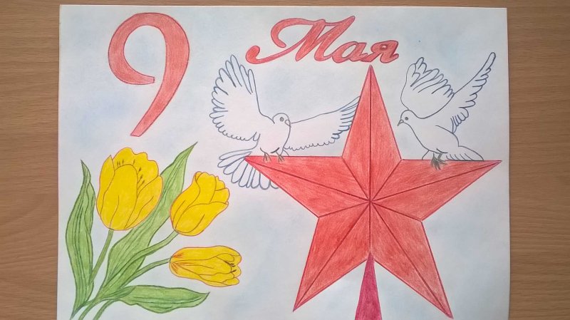 Рисунок к 9 маю