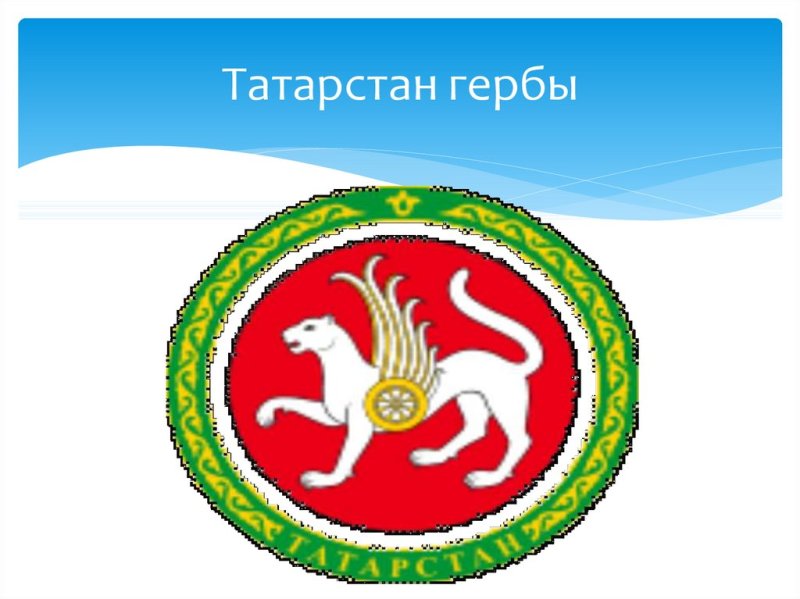 Барс на гербе Татарстана