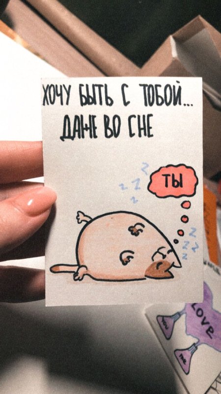 Милые записки