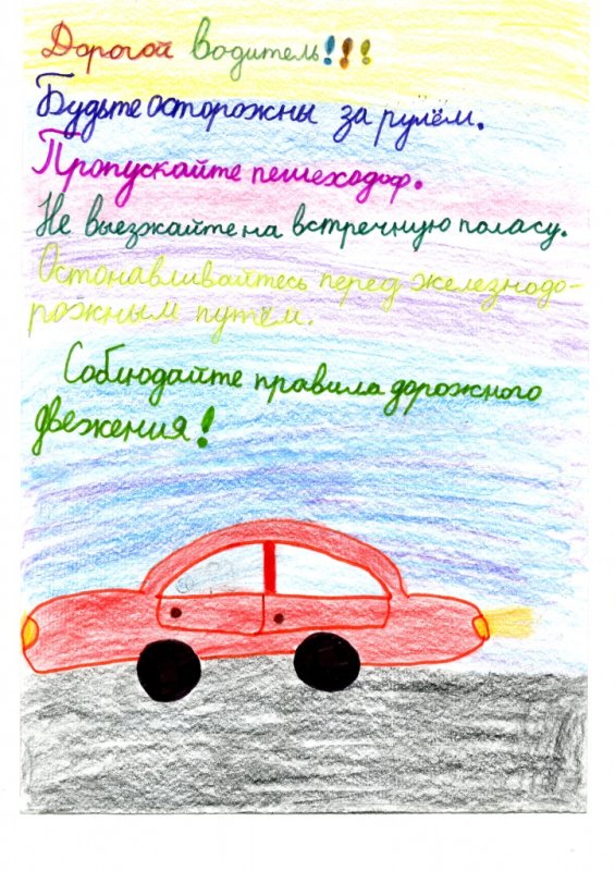Письмо водителю рисунки детей