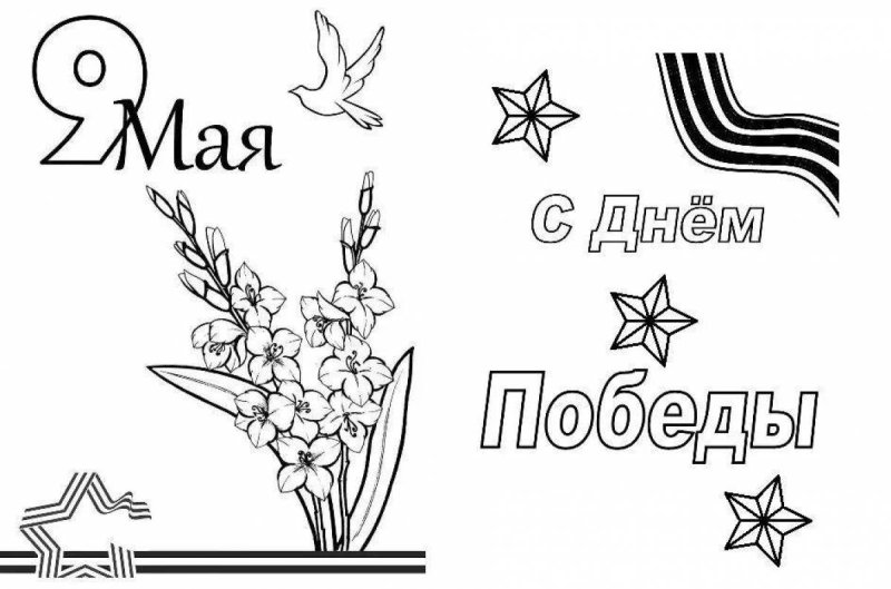 Рисунок ко Дню Победы раскраска