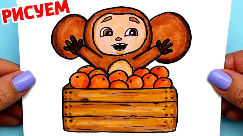Рисуном Чебурашка