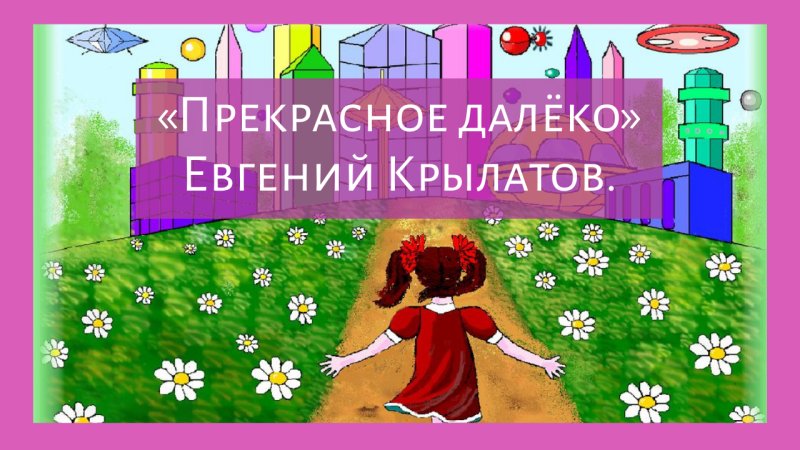 Прекрасное далеко рисунок