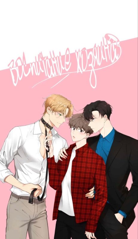 Яой воспитание