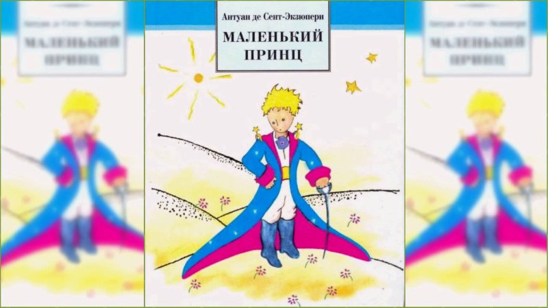 Краткий сюжет маленький принц