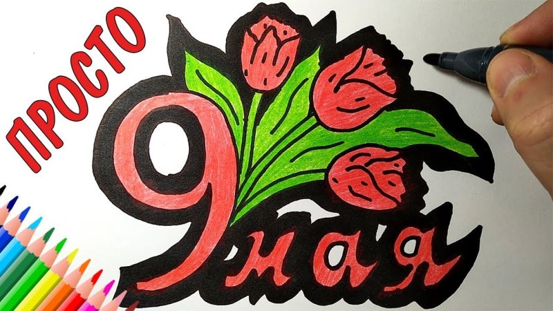 Рисунок на 9 мая