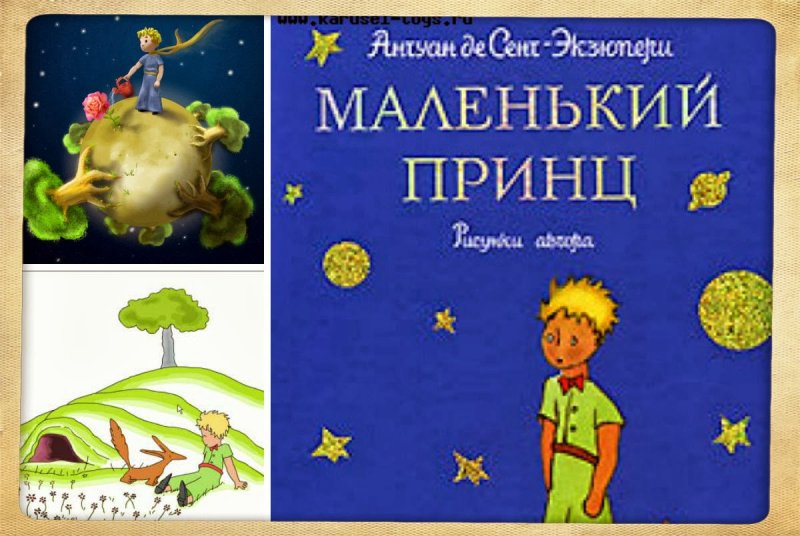 Маленький принц читательский дневник