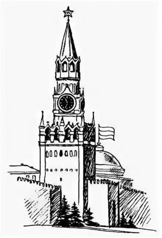 Спасская башня Московского Кремля рисунок
