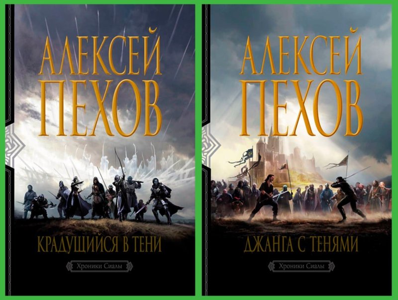 Алексей Пехов Крадущийся в тени