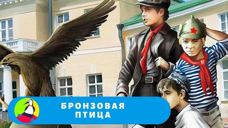Анатолий рыбаков бронзовая птица