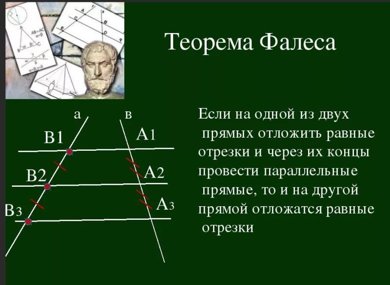 Теорема Фалеса с доказательством 8 класс
