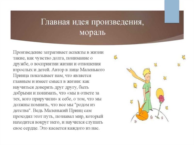 Тема книги маленький принц кратко