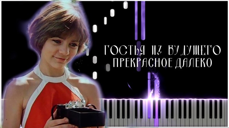 Прекрасное далёко Евгений Крылатов