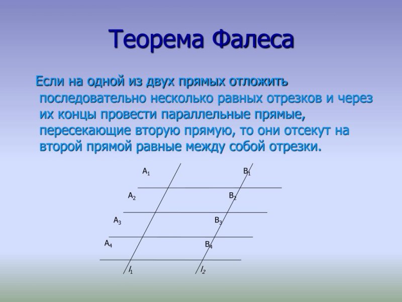 1) Сформулируйте теорему Фалеса.
