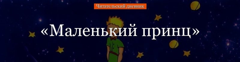 Маленький принц читательский дневник 2