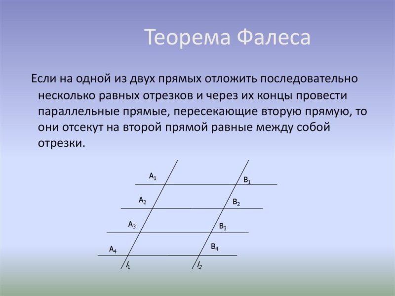 Теорема Фалеса о пропорциональных отрезках