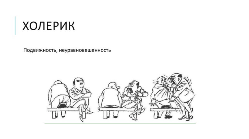 темперамент холерик