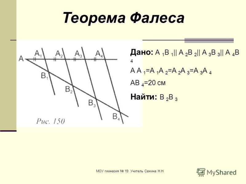 Геометрия теорема Фалеса с доказательством