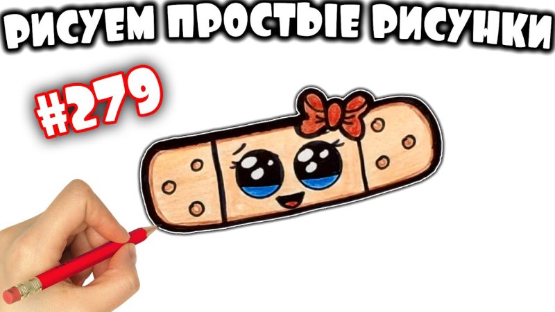 Пластыри с рисунком для срисовки